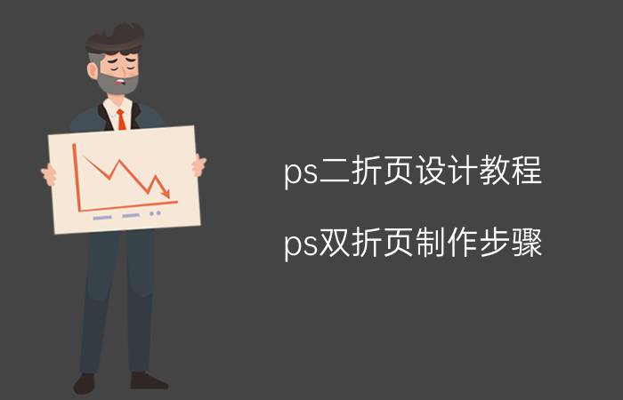 ps二折页设计教程 ps双折页制作步骤？